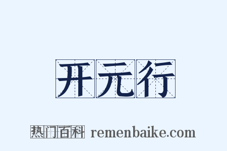 开元行是什么意思的图片